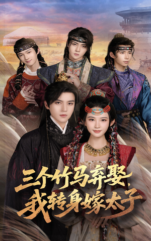 【三个竹马弃娶我转身嫁太子】60集短剧全集免费在线赏