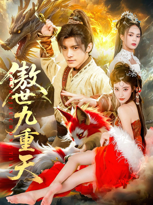 【傲世九重天】80集在线短剧全集免费看