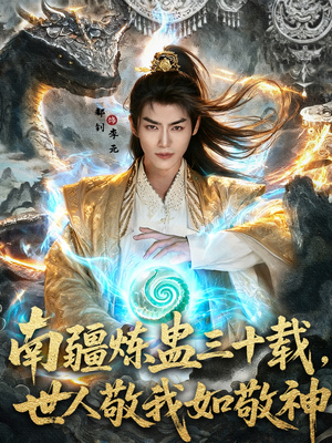 【南疆炼蛊三十载世人敬我如敬神】80集免费短剧全集高清观看