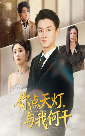 【你点天灯与我何干】56集短剧全集在线免费播