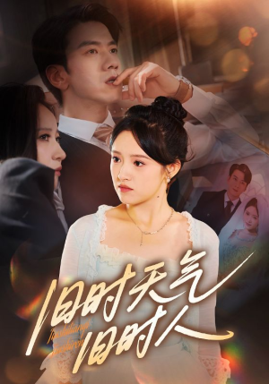 【旧时天气旧时人】60集热门短剧免费在线看