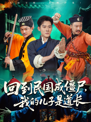 【回到民国成僵尸，我的儿子是道长】70集短剧免费全集览看