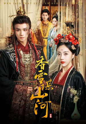 【香雪谋山河】71集短剧高清全集在线观览