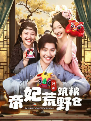 【帝妃荒野筑粮仓】59集在线短剧免费畅览