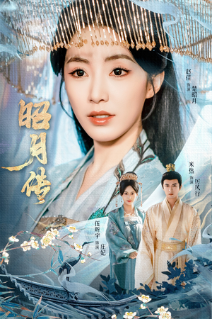 【昭月传】79集短剧免费在线全集览