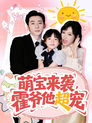 【萌宝来袭霍爷他超宠】82集短剧全集免费看