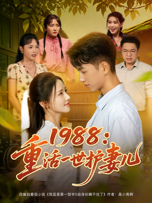 【1988：重活一世护妻儿】80集短剧免费全集尽情看
