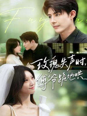 【玫瑰失声时傅爷跪地哄】70集短剧全集免费畅享观看