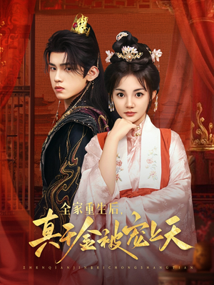 【全家重生后真千金被宠上天】78集短剧资源在线免费播放
