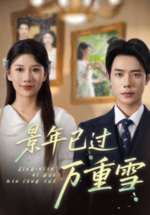【景年已过万重雪】69集短剧免费全集随心看
