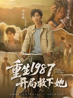 【重生1987，开局救下她&重生1987开局救下她】82集免费短剧在线完整观看