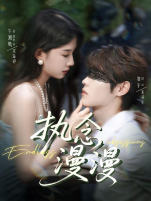 【执念漫漫】80集在线短剧全集免费赏