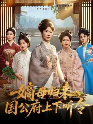【嫡母归来，国公府上下听令】60集短剧全集免费观