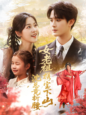 【女老祖携宝下山沈总竟折腰】70集短剧免费在线观全