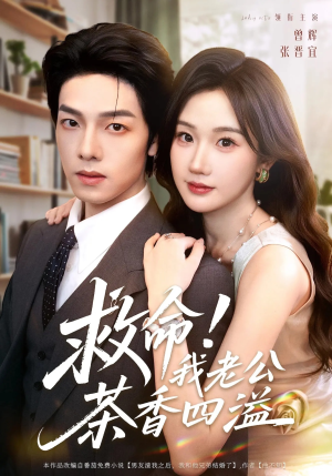 【救命我老公茶香四溢】76集免费短剧完整观看