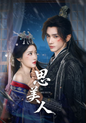 【思美人】77集免费短剧完整版在线赏