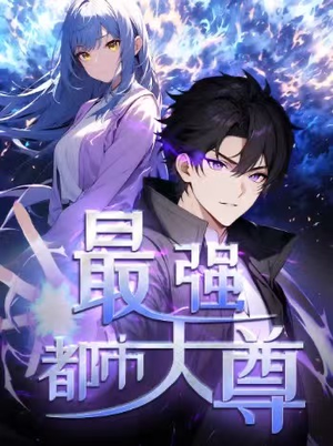 【修道五千年&最强都市天尊 第一季】52集短剧完整版免费在线观