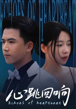 【心跳回响】67集短剧免费在线全集看