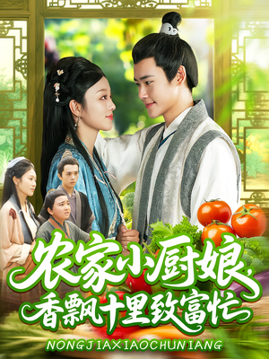 【农家小厨娘香飘十里致富忙】100集短剧在线看完整版