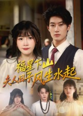 【福星下山夫人日子风生水起】60集免费短剧在线完整看