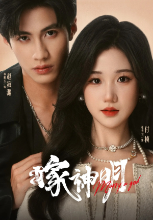 【嫁神明】70集短剧在线免费高清观看