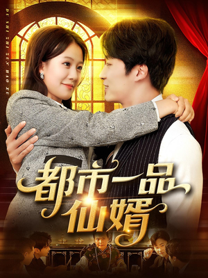 【都市一品仙婿】102集短剧免费在线完整观