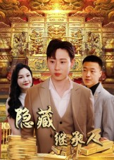 【隐藏首富继承人&隐藏继承人】100集短剧免费全集观览