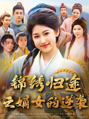 【锦绣归途之嫡女的逆袭】76集免费短剧在线品看