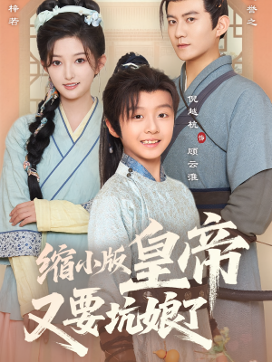 【缩小版皇帝又要坑娘了】80集短剧在线免费全集享