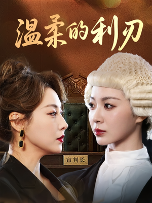 【温柔的利刃】65集短剧免费全集在线赏