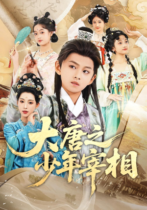 【大唐之少年宰相】63集免费短剧全集乐看
