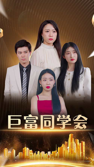 【巨富同学会】100集短剧全集免费在线览