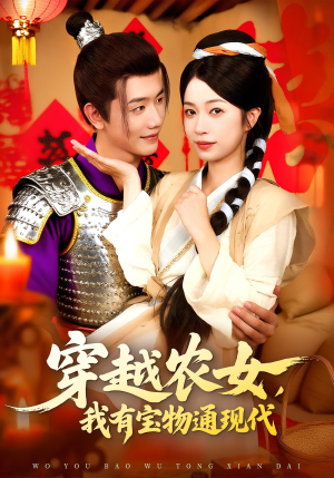 【穿越农女我有宝物通现代】89集免费短剧在线尽情看