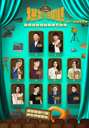 【爆发吧短剧3之枕槐安特辑】67集免费在线看短剧全集