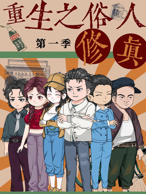 【重生之俗人修真】50集短剧免费高清在线看