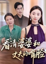 【看清婆婆和丈夫的嘴脸】38集热门短剧全集直看