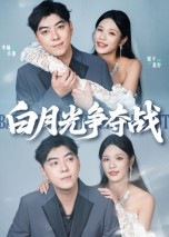 【白月光争夺战】57集短剧免费在线速览