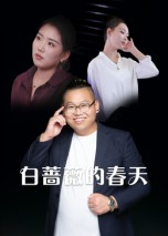 【白蔷薇的春天】86集短剧免费在线乐看