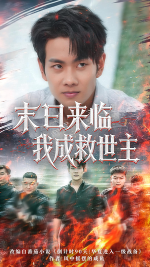 【末日来临我成救世主】80集全集短剧免费观瞧