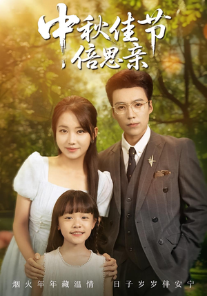 【中秋佳节倍思亲】62集在线免费看短剧全集