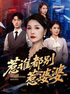 【惹谁都别惹婆婆】70集免费短剧在线全集观享