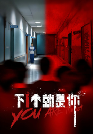 【下一个就是你&下1个就是你】18集短剧在线看高清不卡顿