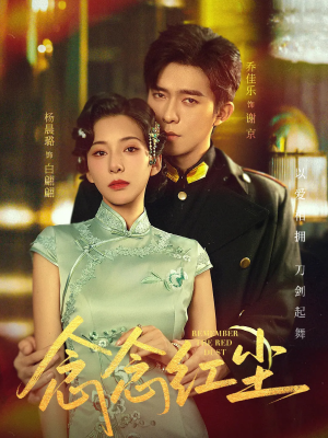 【念念红尘】70集在线短剧免费全集瞧