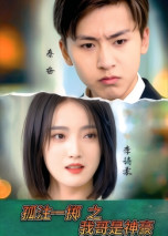 【孤注一掷之我哥是神豪】79集在线短剧免费全集观