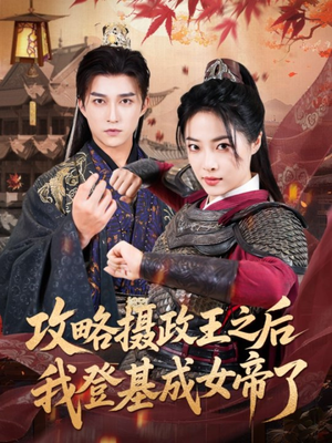 【攻略摄政王之后我登基成女帝了】62集精彩短剧免费完整观