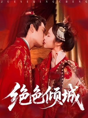 【绝色倾城】78集短剧免费全集线上赏