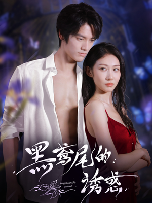 【黑鸢尾的诱惑】55集短剧免费全集观赏