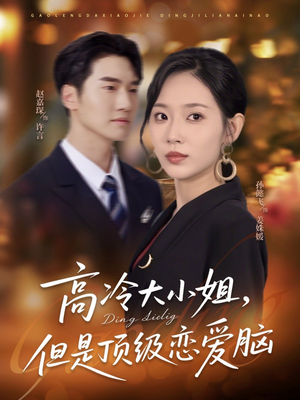 【高冷大小姐但是顶级恋爱脑】77集免费在线短剧全集览