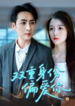 【双重身份偏爱你】60集短剧全集免费畅快看