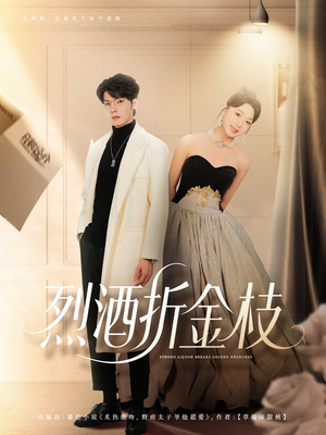 【烈酒折金枝】90集免费短剧在线高清畅赏